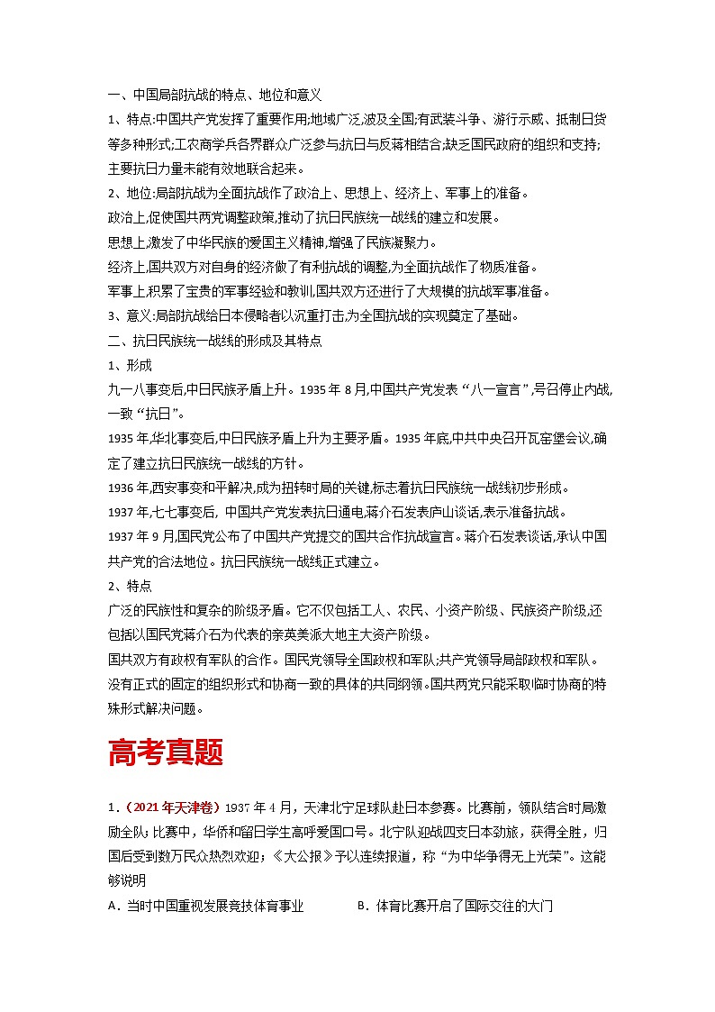 知识点23 从局部抗战到全面抗战-高考历史一轮复习考点分析+提升练习（中外历史纲要上册）第3页