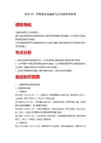 知识点24 全民族浴血奋战与抗日战争的胜利-高考历史一轮复习考点分析+提升练习（中外历史纲要上册）