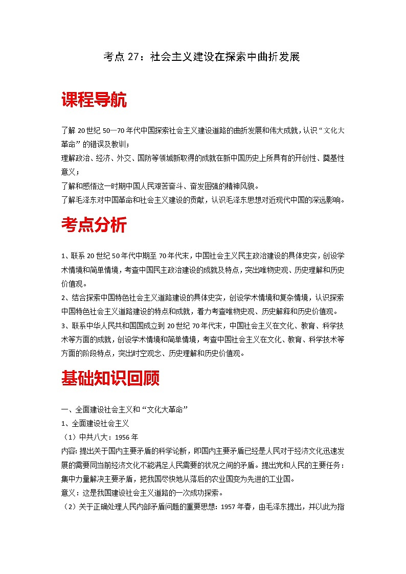 知识点27 社会主义建设在探索中曲折发展-高考历史一轮复习考点分析+提升练习（中外历史纲要上册）第1页