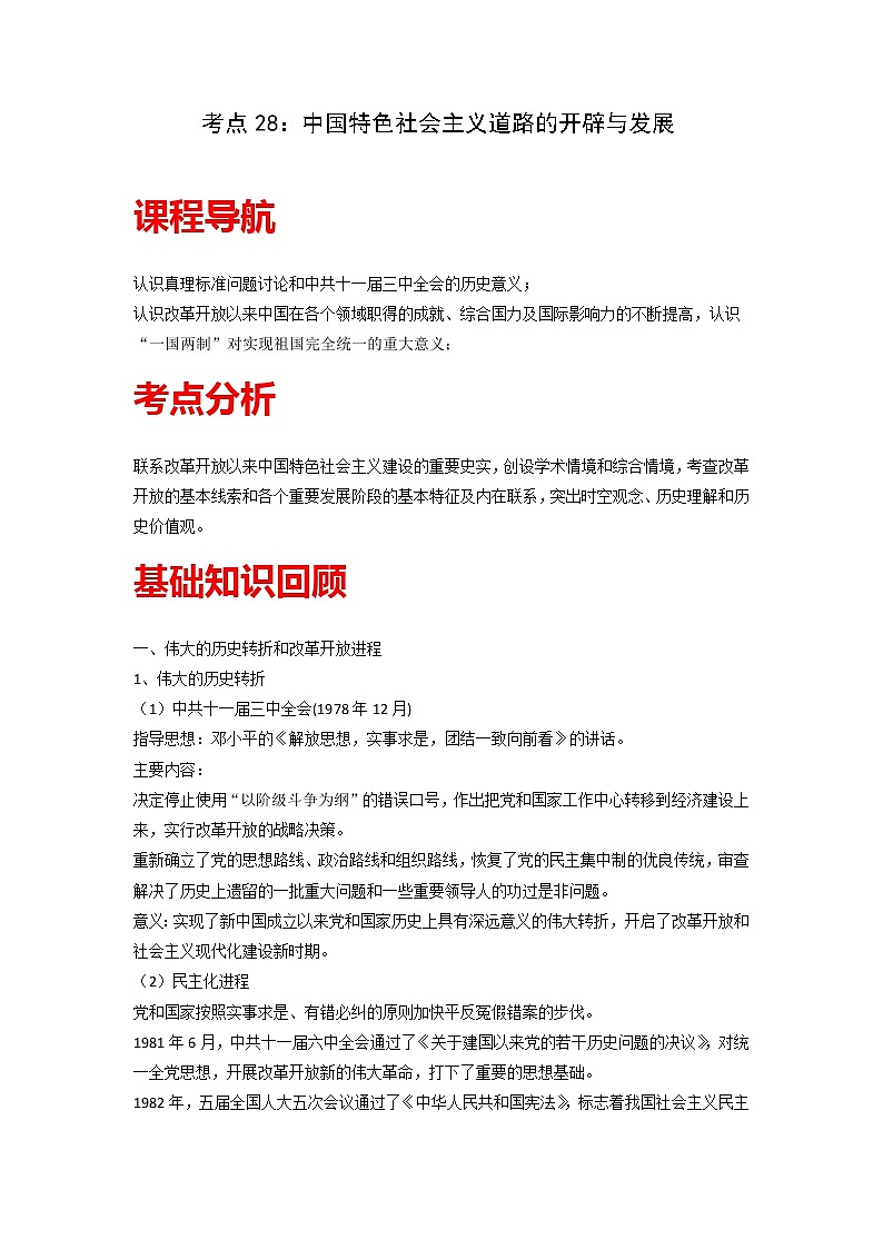 知识点28 中国特色社会主义道路的开辟与发展-高考历史一轮复习考点分析+提升练习（中外历史纲要上册）第1页