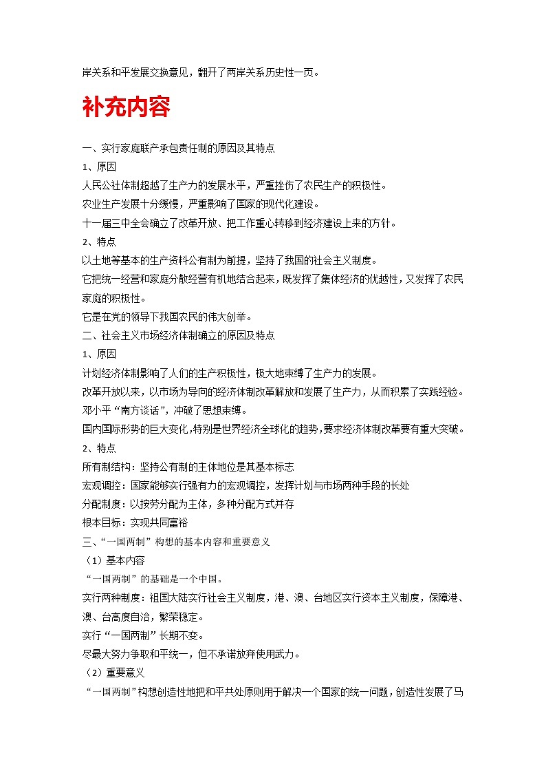 知识点28 中国特色社会主义道路的开辟与发展-高考历史一轮复习考点分析+提升练习（中外历史纲要上册）第3页
