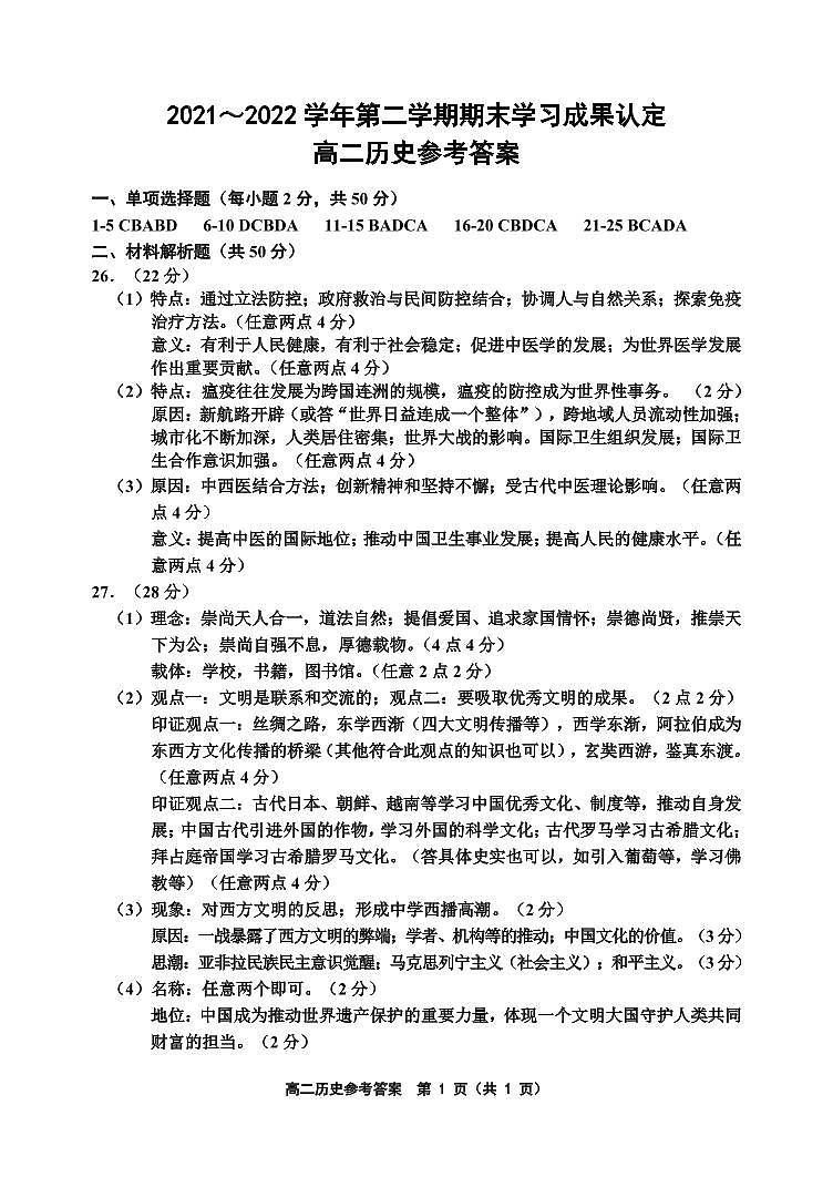 天津市五校联考2021-2022学年高二下学期期末学习成果认定历史试题01