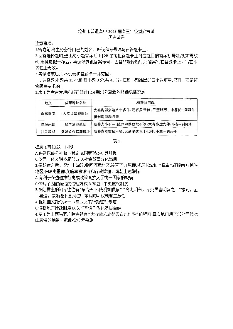 河北省沧州市2022-2023学年高三上学期摸底考试历史试题第1页