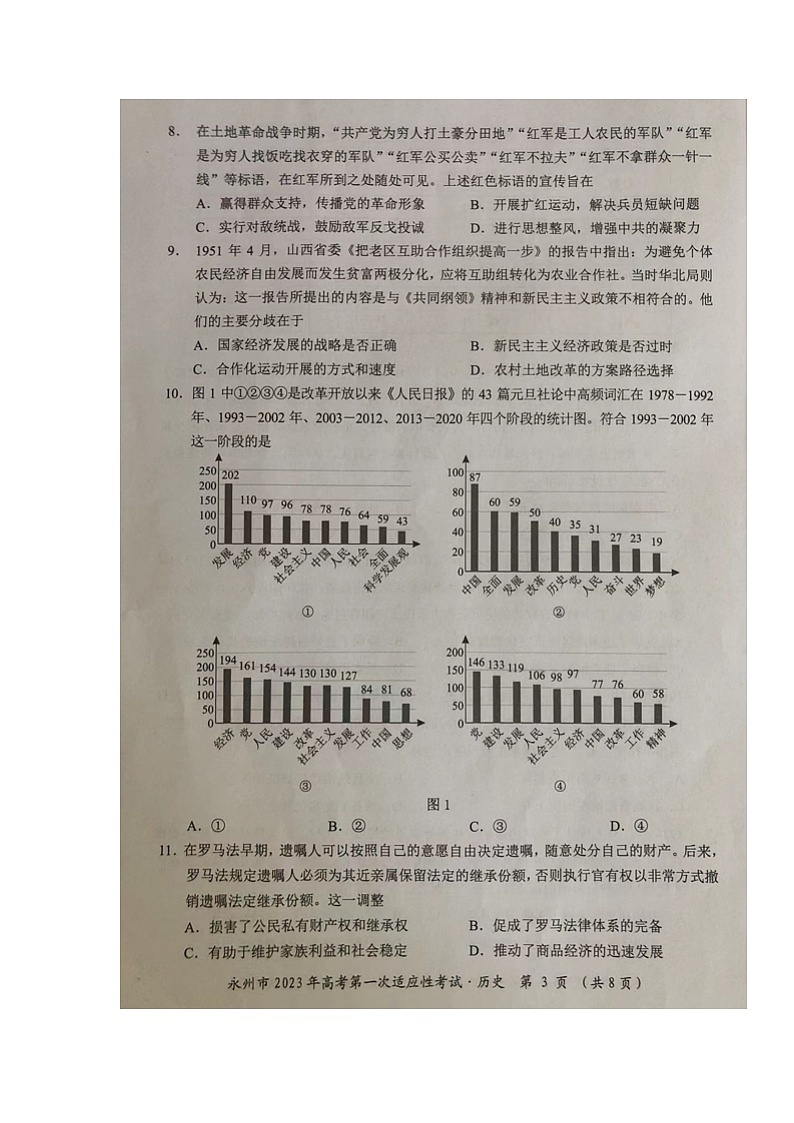 湖南省永州市2022-2023学年高三上学期第一次适应性考试历史试题03