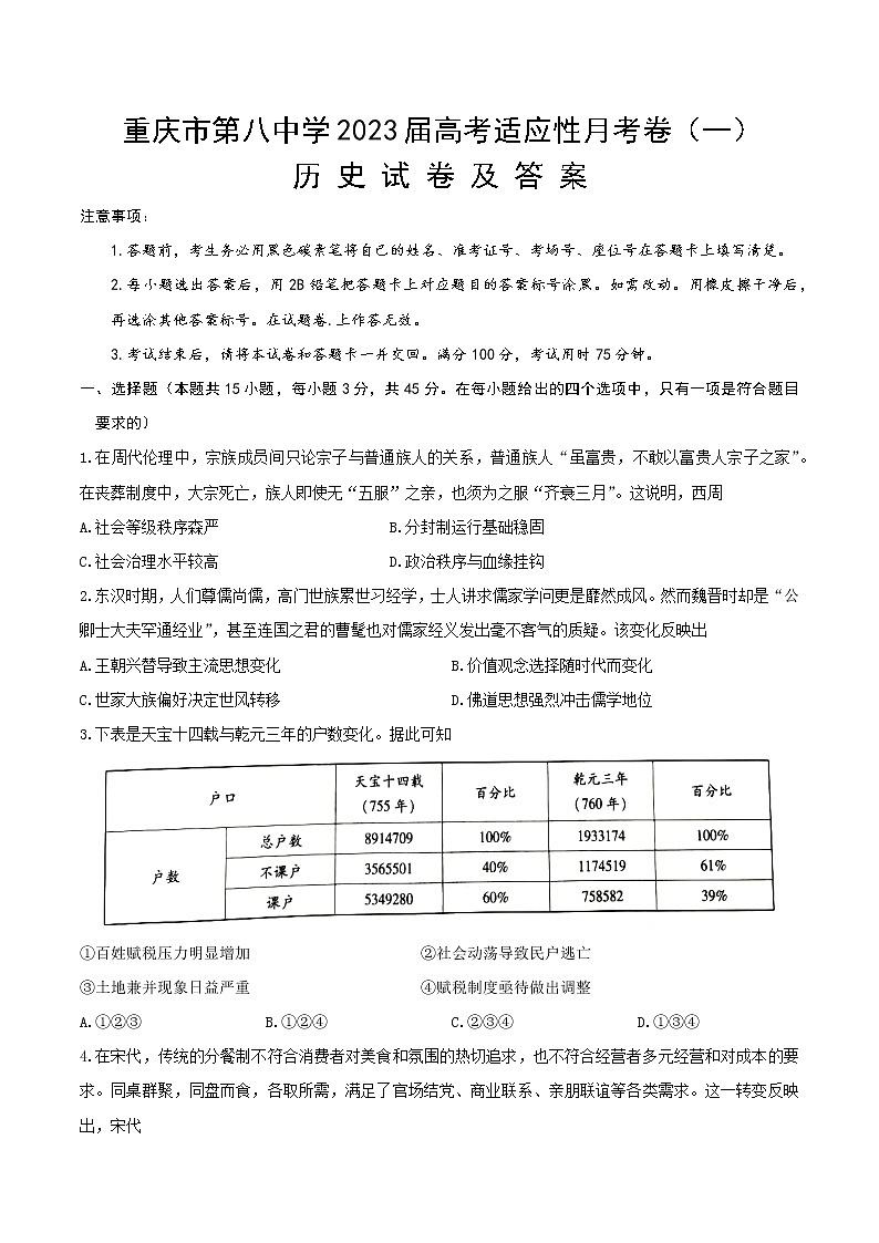 2023重庆市八中高三上学期适应性月考卷（一）历史含答案01