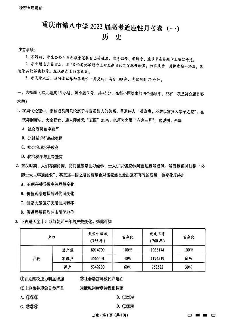 2023重庆市八中高三上学期适应性月考卷（一）历史PDF版无答案01