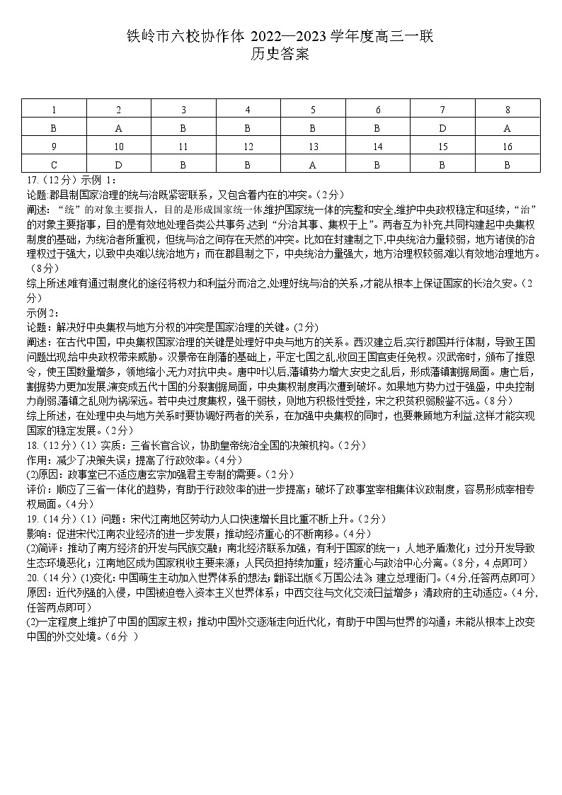 2023铁岭六校协作体高三上学期第一次联考试题历史PDF版含答案01