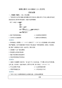 2023省哈尔滨师大附中高三上学期9月月考历史试题含答案