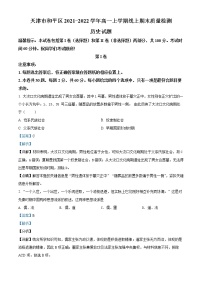 2022天津和平区高一上学期线上期末历史试题含答案