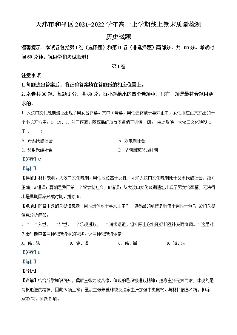 2022天津和平区高一上学期线上期末历史试题含答案01