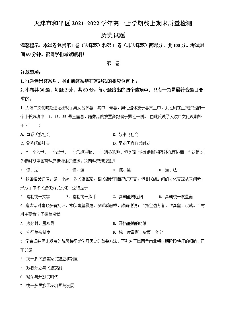 2022天津和平区高一上学期线上期末历史试题含答案01