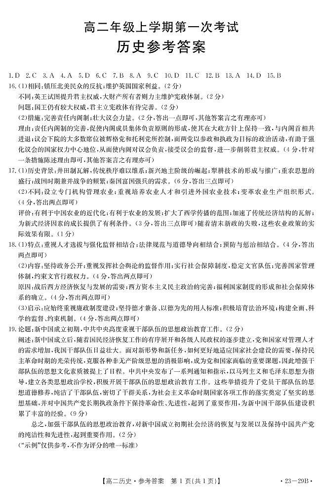 河北省保定市部分学校2022-2023学年高二上学期第一次月考历史试题01