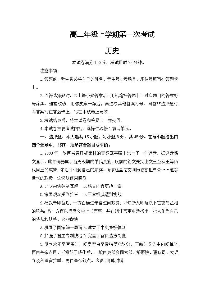 河北省保定市部分学校2022-2023学年高二上学期第一次月考历史试题01