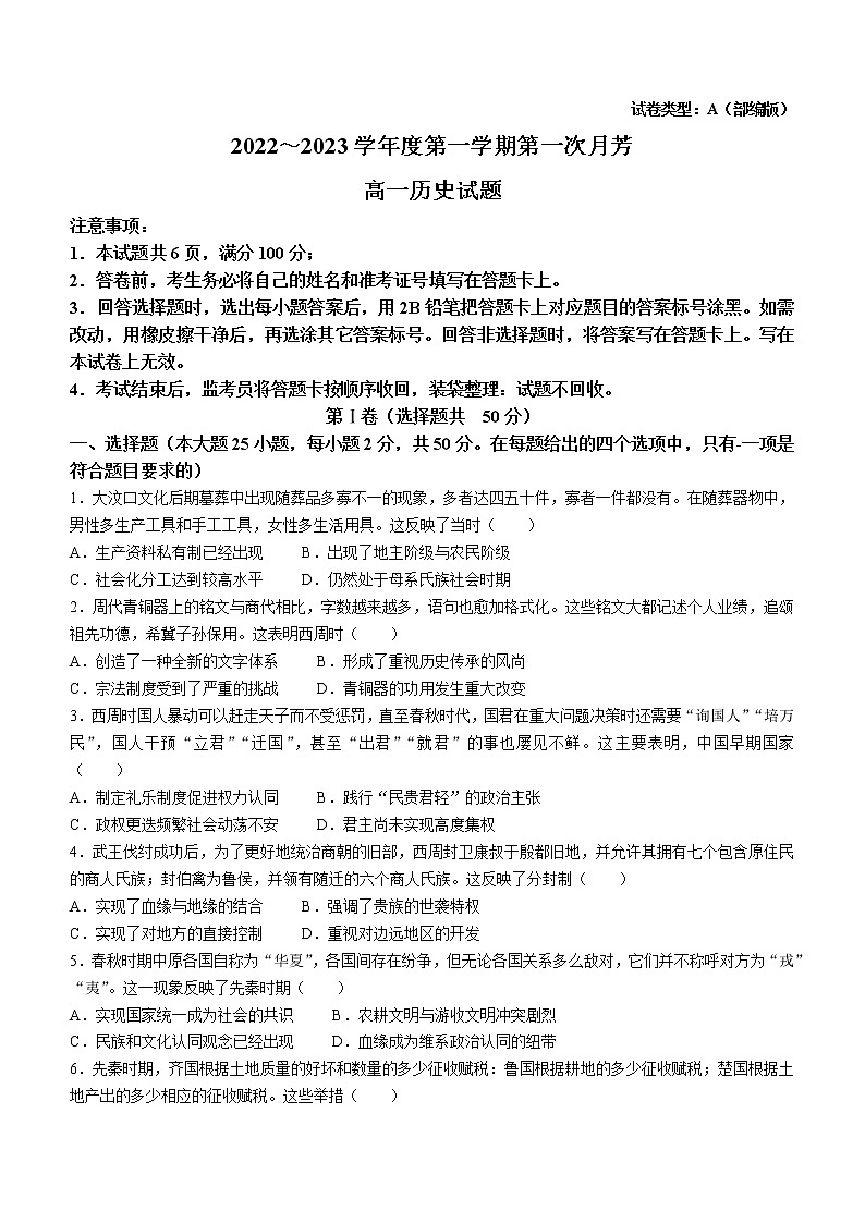 陕西省榆林市第十中学2022-2023学年高一上学期第一次月考历史试题01