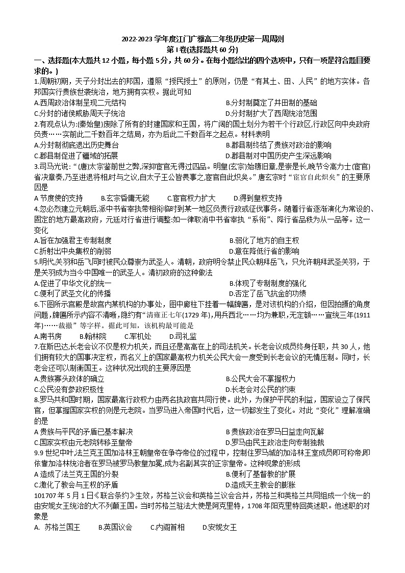 广东省江门市广雅中学2022-2023学年高二上学期第一周周测历史试题01