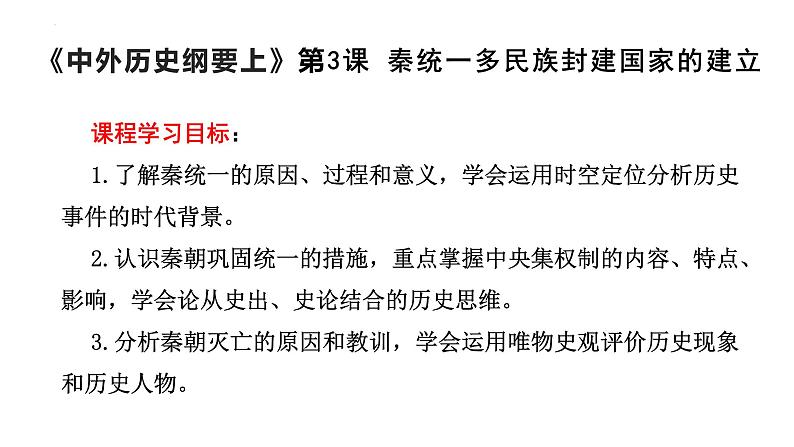 第3课 秦统一多民族封建国家的建立必修中外历史纲要上册 (4) 课件01