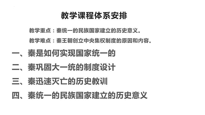 第3课 秦统一多民族封建国家的建立必修中外历史纲要上册 (4) 课件02