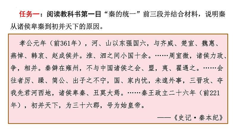 第3课 秦统一多民族封建国家的建立必修中外历史纲要上册 (4) 课件04