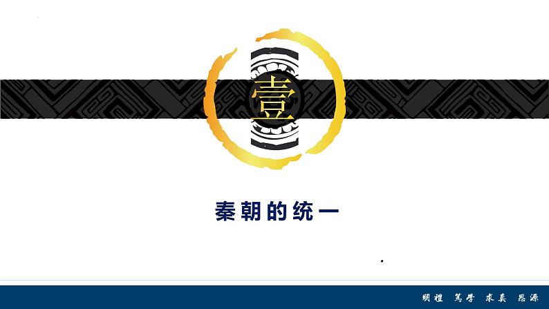 第3课 秦统一多民族封建国家的建立必修中外历史纲要上册 (5)第5页