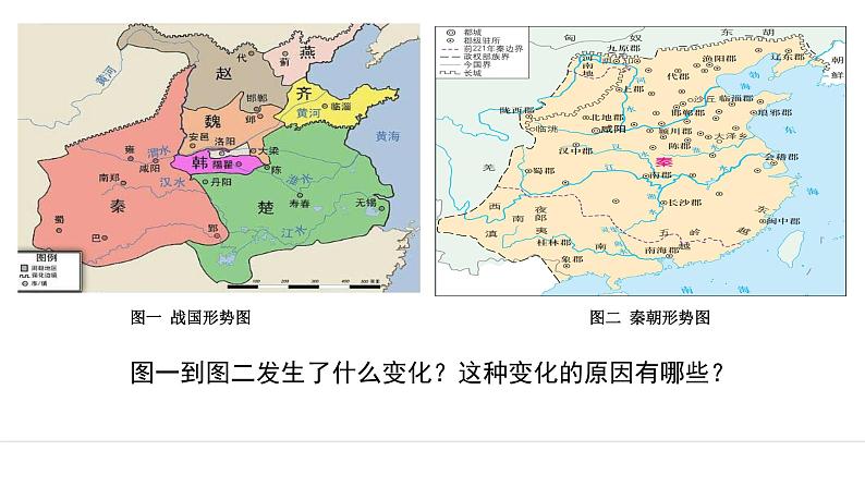 第3课 秦统一多民族封建国家的建立必修中外历史纲要上册 (6)第1页