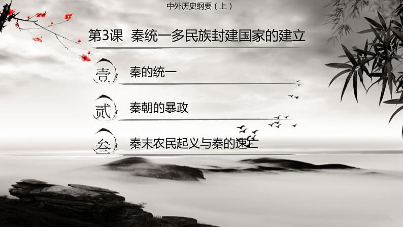 第3课 秦统一多民族封建国家的建立必修中外历史纲要上册 (7)第2页