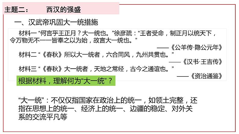 第4课 西汉与东汉——统一多民族封建国家的巩固必修中外历史纲要上册 (1)第6页