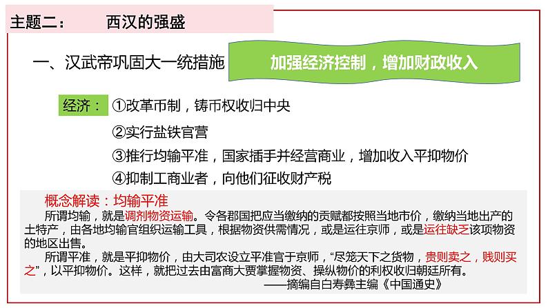 第4课 西汉与东汉——统一多民族封建国家的巩固必修中外历史纲要上册 (1)第8页