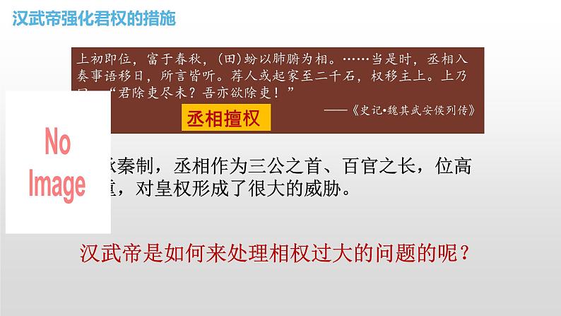 第4课 西汉与东汉——统一多民族封建国家的巩固必修中外历史纲要上册 (6)第8页