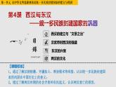第4课 西汉与东汉——统一多民族封建国家的巩固必修中外历史纲要上册 (7) 练习课件