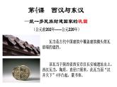 第4课 西汉与东汉——统一多民族封建国家的巩固必修中外历史纲要上册 (8) 练习课件