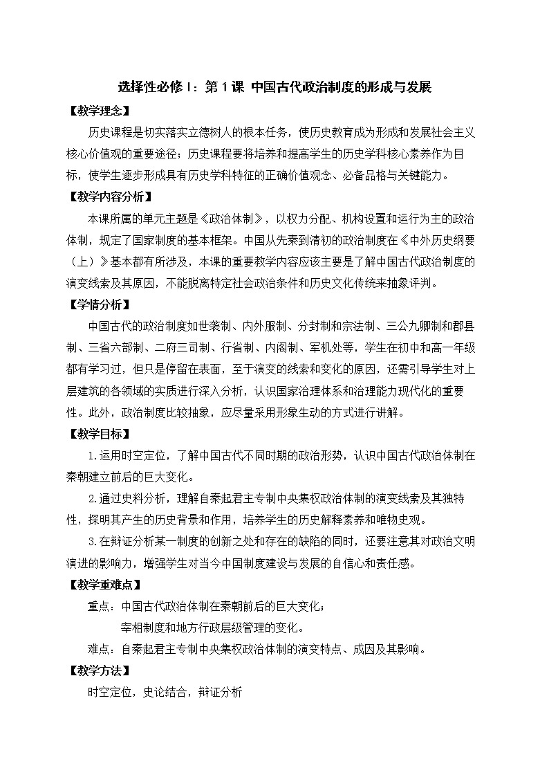 第1课 中国古代政治制度的形成与发展 教案01