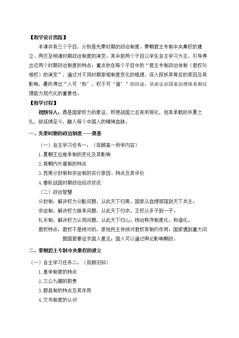 第1课 中国古代政治制度的形成与发展 教案02