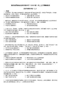 湖北省恩施土家族苗族自治州高级中学2022-2023学年高三上学期奥赛班每周小练（三）历史试题