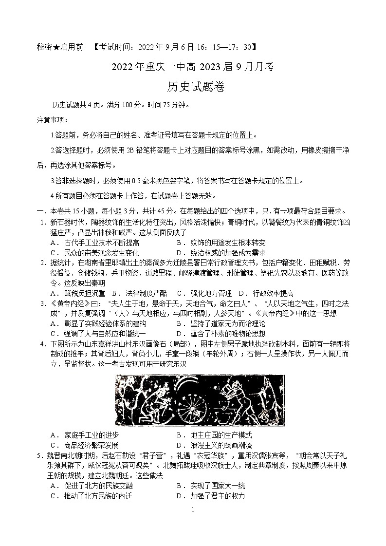 重庆市第一中学校2022-2023学年高三上学期9月月考历史试卷  及答案第1页