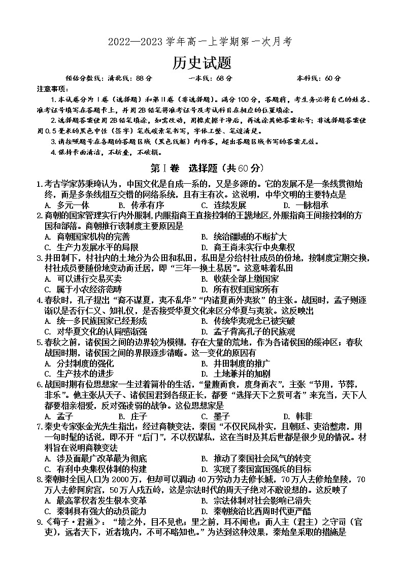 河南省内乡县高级中学2022-2023学年高一上学期第一次月考历史试题01