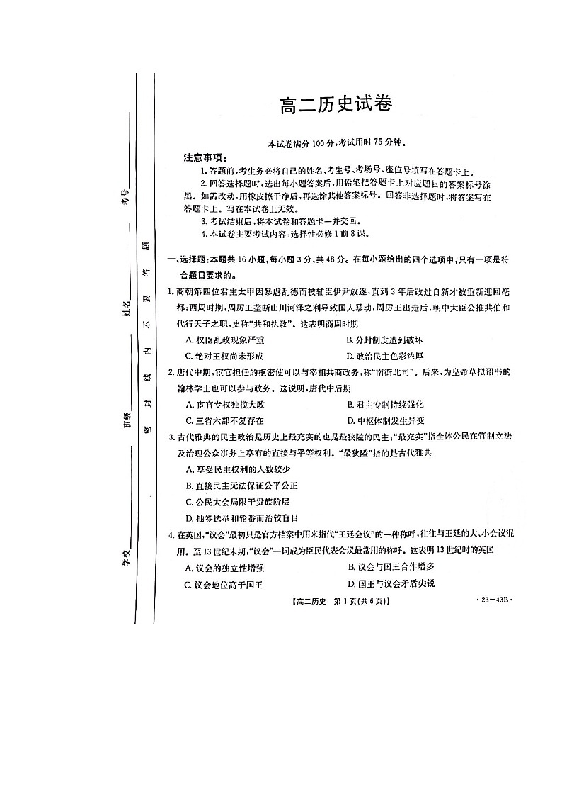 湖北省孝感市部分学校2022-2023学年高二上学期9月联考历史试题 图片版无答案第1页