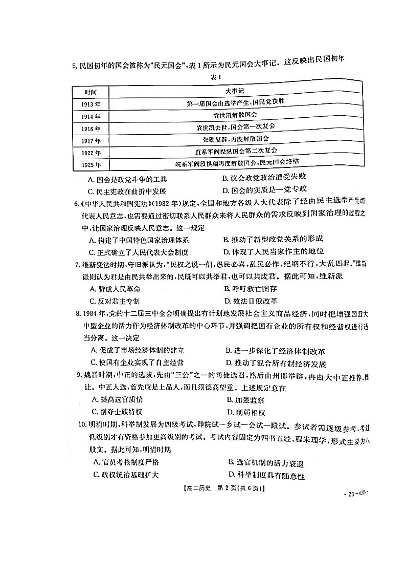 湖北省孝感市部分学校2022-2023学年高二上学期9月联考历史试题 图片版无答案第2页
