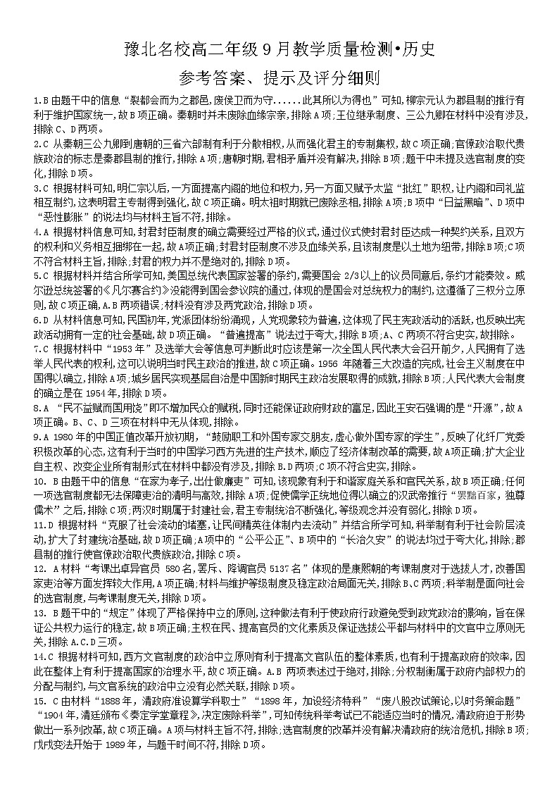 豫北名校高二年级9月教学质量检测历史答案第1页