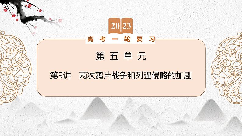 （新高考）2023届高考历史一轮复习 第9讲　两次鸦片战争和列强侵略的加剧 课件01