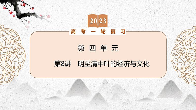 （新高考）2023届高考历史一轮复习 第8讲　明至清中叶的经济与文化 课件01