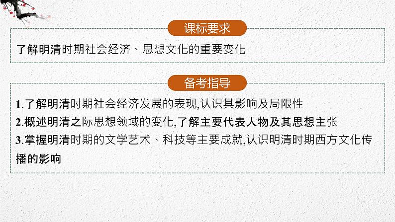 （新高考）2023届高考历史一轮复习 第8讲　明至清中叶的经济与文化 课件02