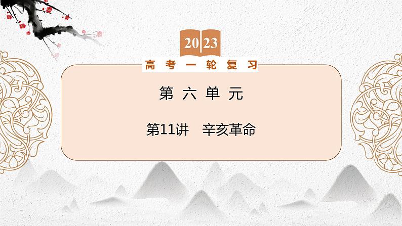 （新高考）2023届高考历史一轮复习 第11讲　辛亥革命 课件01