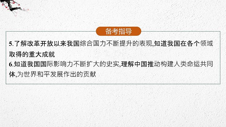 （新高考）2023届高考历史一轮复习 第16讲　改革开放与社会主义现代化建设的新时期 课件04