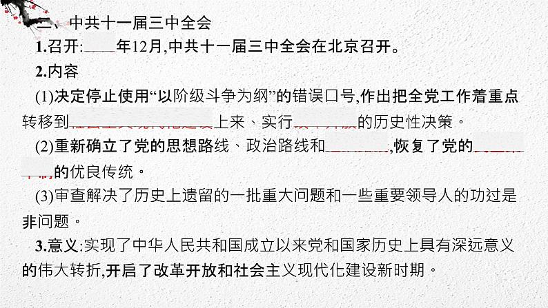 （新高考）2023届高考历史一轮复习 第16讲　改革开放与社会主义现代化建设的新时期 课件08