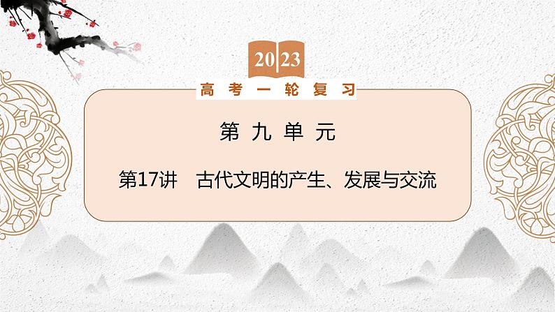 （新高考）2023届高考历史一轮复习 第17讲　古代文明的产生、发展与交流 课件01