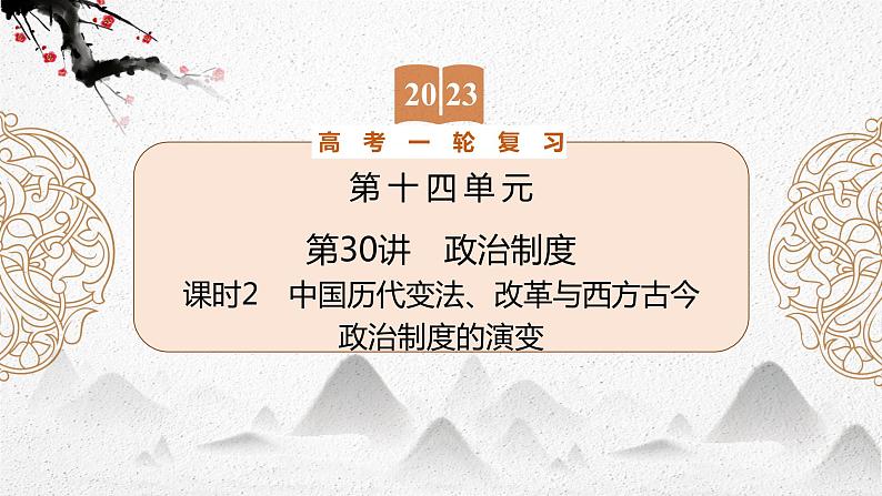 （新高考）2023届高考历史一轮复习 第30讲　政治制度  课时2 课件01