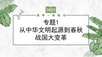 （新高考）2023届高考历史一轮复习 专题1 从中华文明起源到春秋战国大变革 课件