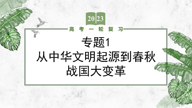 （新高考）2023届高考历史一轮复习 专题1 从中华文明起源到春秋战国大变革 课件第1页