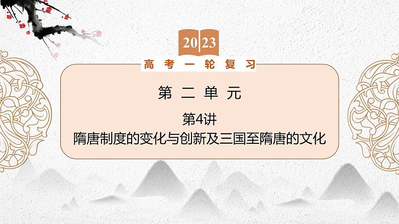 （新高考）2023届高考历史一轮复习 第4讲　隋唐制度的变化与创新及三国至隋唐的文化 课件01