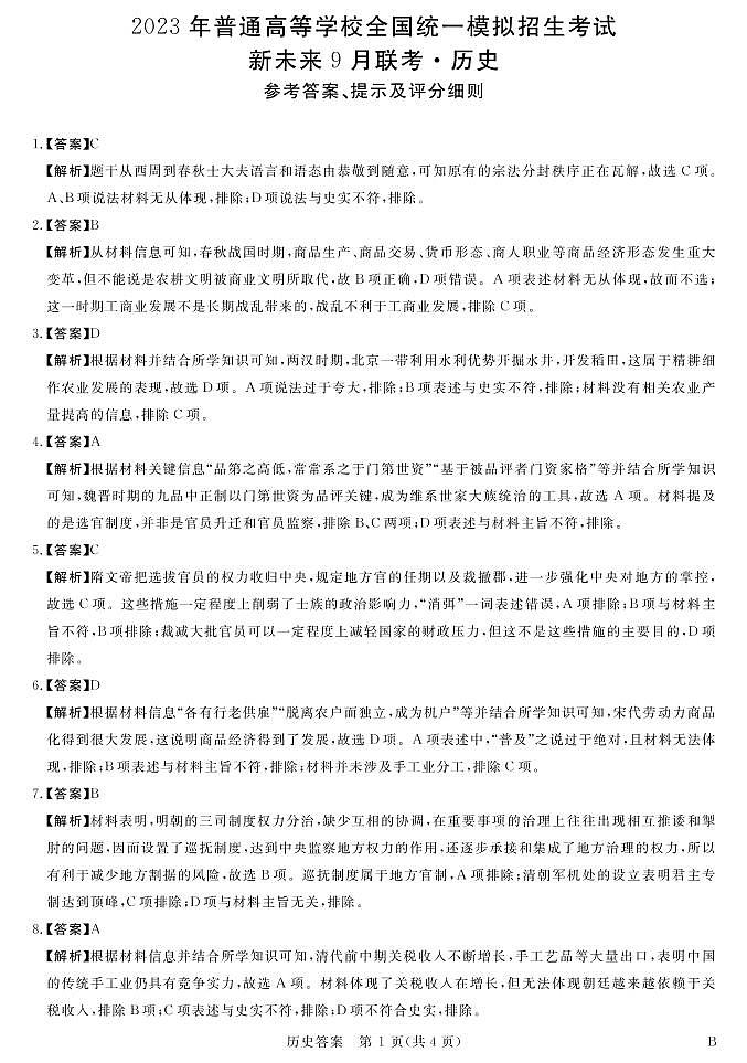 河南省新未来2023届高三上学期9月联考试题+历史+Word版含解析01